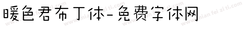暖色君布丁体字体转换