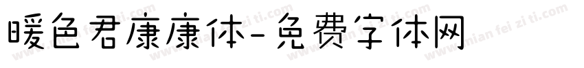 暖色君康康体字体转换
