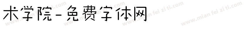 术学院字体转换
