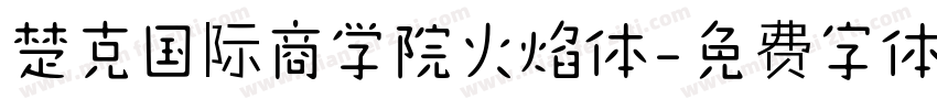 楚克国际商学院火焰体字体转换