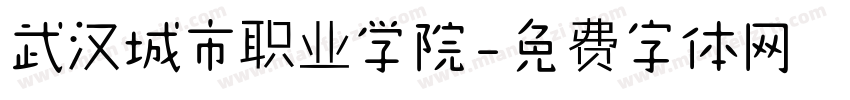 武汉城市职业学院字体转换