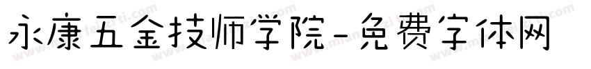 永康五金技师学院字体转换
