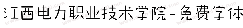 江西电力职业技术学院字体转换