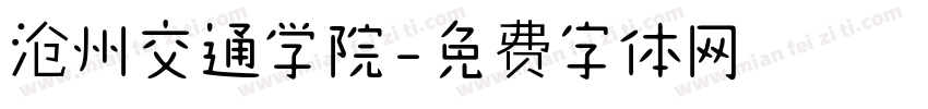 沧州交通学院字体转换