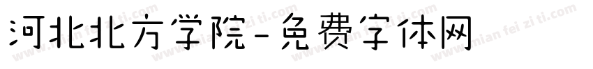 河北北方学院字体转换