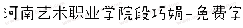 河南艺术职业学院段巧娟字体转换