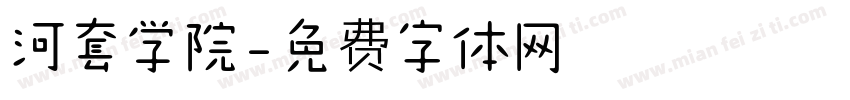 河套学院字体转换