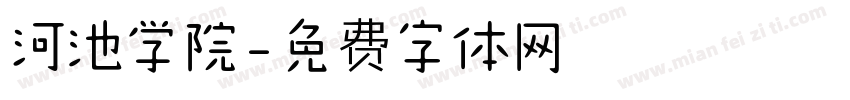 河池学院字体转换