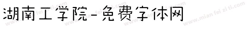 湖南工学院字体转换