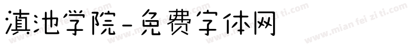 滇池学院字体转换