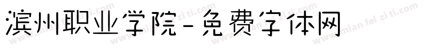 滨州职业学院字体转换