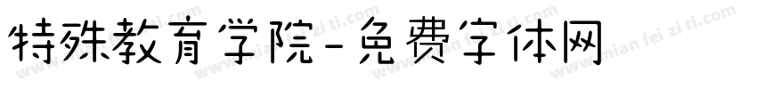 特殊教育学院字体转换