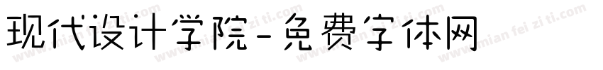 现代设计学院字体转换