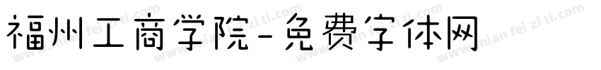 福州工商学院字体转换