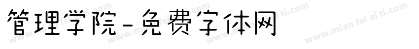 管理学院字体转换