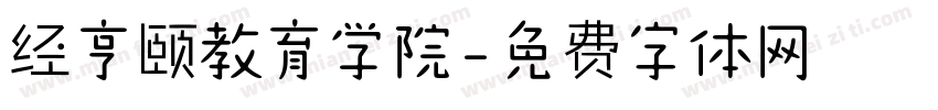 经亨颐教育学院字体转换