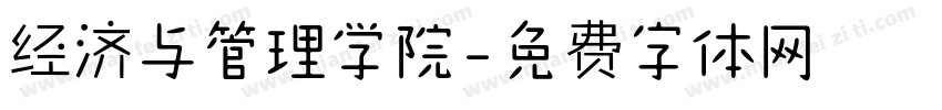 经济与管理学院字体转换