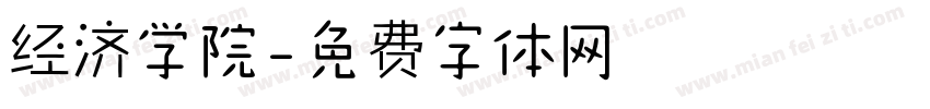 经济学院字体转换