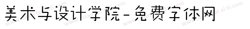 美术与设计学院字体转换