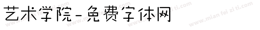 艺术学院字体转换