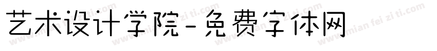 艺术设计学院字体转换