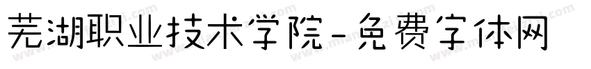 芜湖职业技术学院字体转换