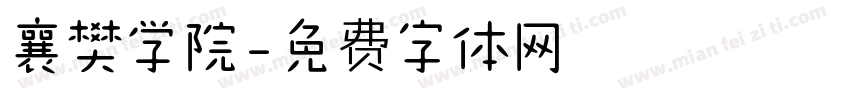 襄樊学院字体转换