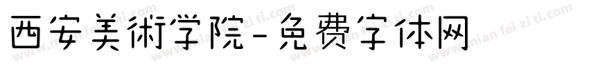 西安美術学院字体转换