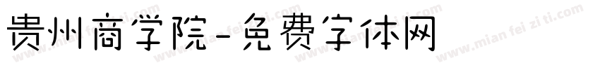 贵州商学院字体转换