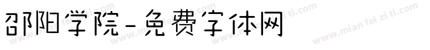 邵阳学院字体转换