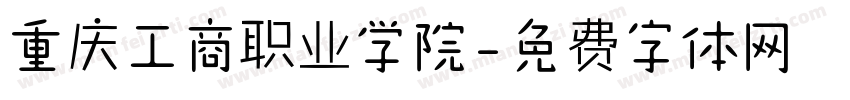 重庆工商职业学院字体转换