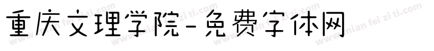 重庆文理学院字体转换