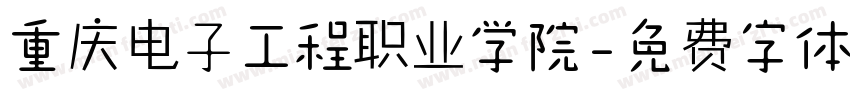重庆电子工程职业学院字体转换