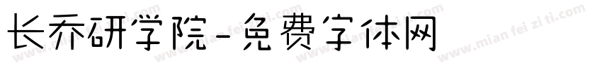 长乔研学院字体转换