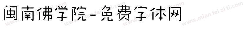 闽南佛学院字体转换
