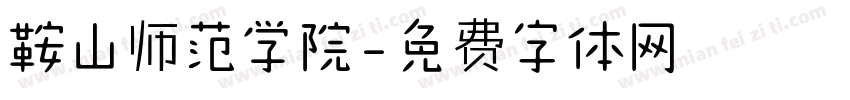 鞍山师范学院字体转换