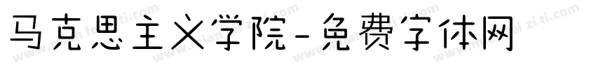 马克思主义学院字体转换