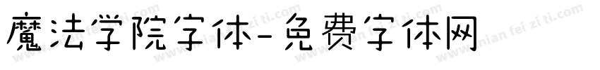 魔法学院字体字体转换