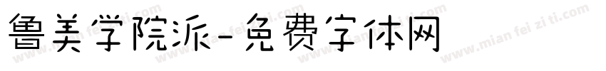 鲁美学院派字体转换