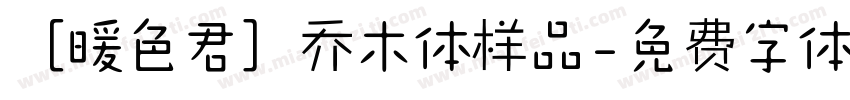 ［暖色君］乔木体样品字体转换