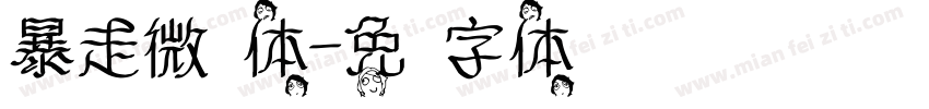 暴走微步体字体转换