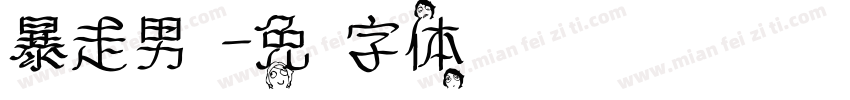 暴走男孩字体转换