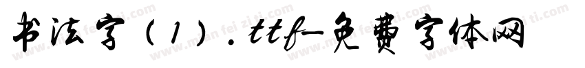 书法字（1）.ttf字体转换