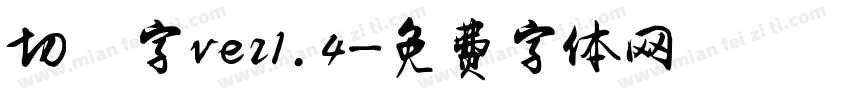 切絵字ver1.4字体转换