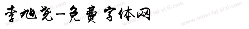 李旭尧字体转换