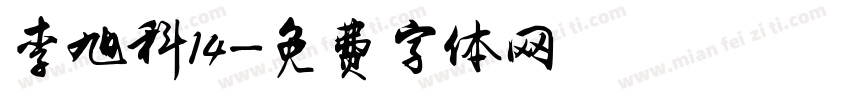 李旭科14字体转换