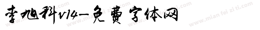 李旭科v14字体转换