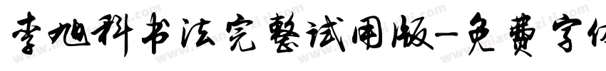 李旭科书法完整试用版字体转换