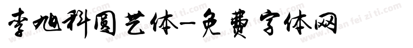 李旭科圆艺体字体转换