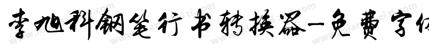 李旭科钢笔行书转换器字体转换